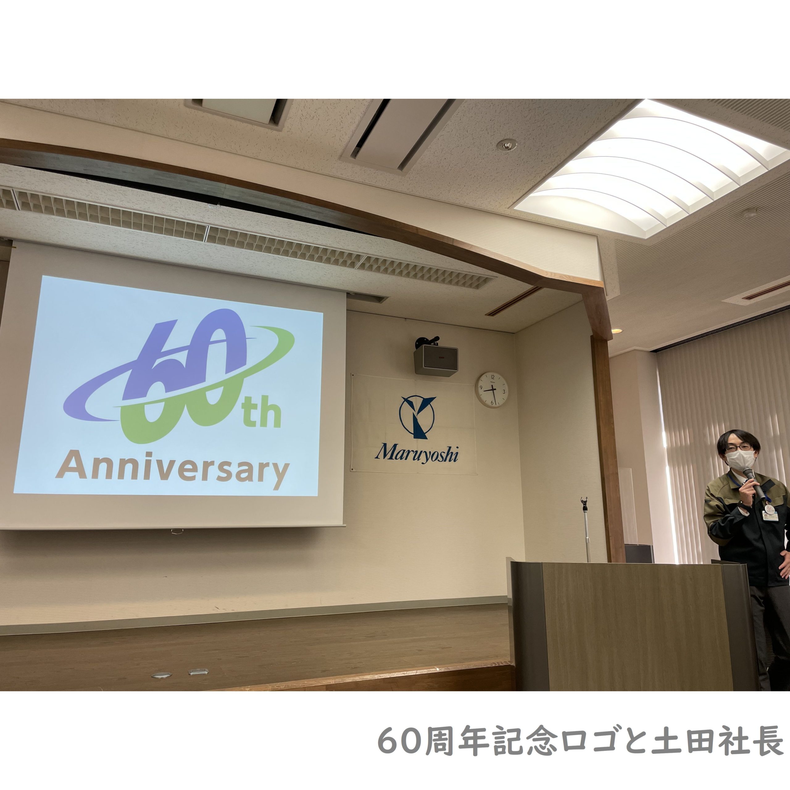 創立60周年の記念式典を行いました | Maruyoshi Kogyo Co., Ltd.