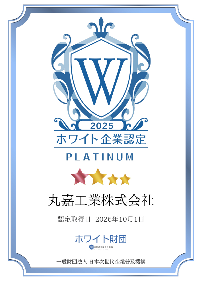 ホワイト企業プラチナ認定書