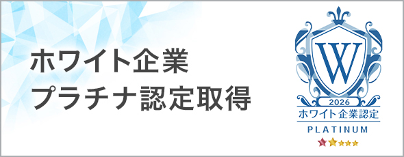 ホワイト企業プラチナ認定取得